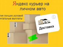 Курьер Яндекс с авто. Гарантия лучших условий