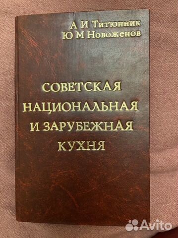 Советская национальная и зарубежная кухня 1977