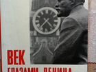 Книга Век глазами Ленина