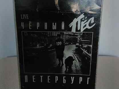 Ддт - Чёрный пёс Петербург. live Лицензия 1993