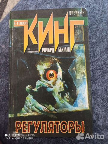 Стивен Кинг -Регуляторы