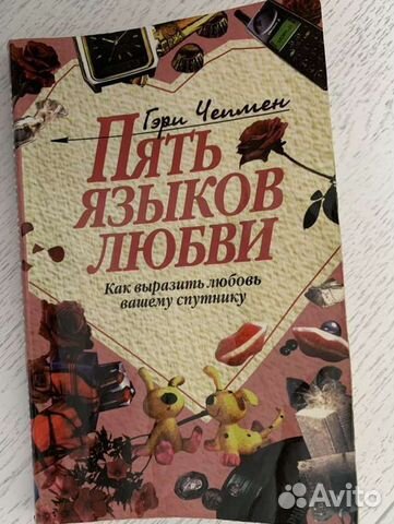 Книга 5 языков любви