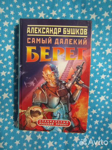 А. Бушков. Самый далёкий берег. Сокращённый вариан