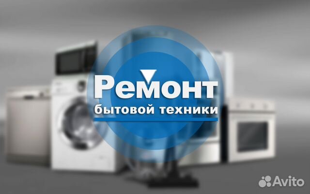 Ремонт бытовой техники