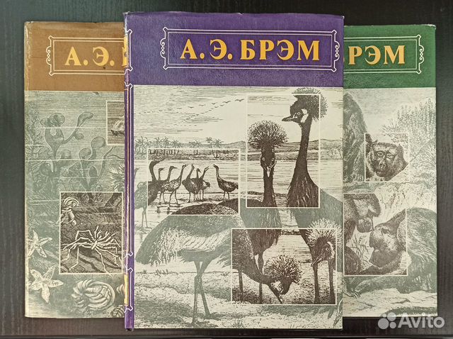 Книга А. Э. Брэм Жизнь животных 3 тома 1992г