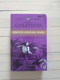 Одиссея капитана Блада, Р. Сабатини, Великие писат