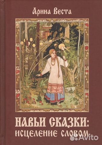 Эзотерика русской сказки