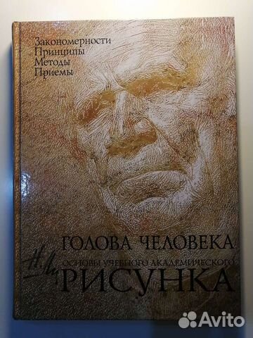 Николай геннадьевич ли голова человека основы учебного академического рисунка