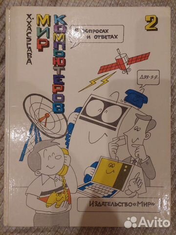 Мир компьютеров 2 Хасэгава