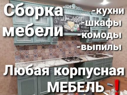 Сборка мебели,ремонт мебели, сборка кухни