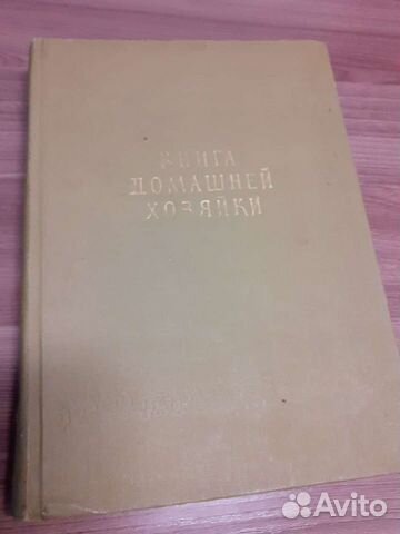 Книга домашней хозяйки