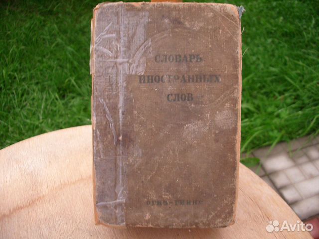 Словарь иностранных слов СССР 1939 год