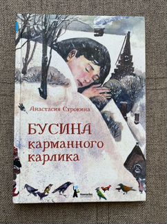 Бусина карманного карлика