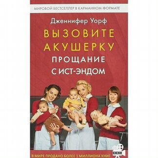Третья часть трилогии Вызовите акушерку - прощание