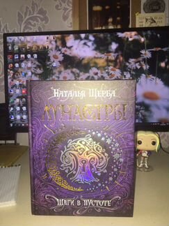 «Лунастры.Шаги в пустоте» Наталья Щерба