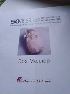 Вязание пинеток и носочков, автор Зоэ Меллор