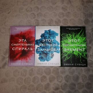 Книги Эмили Сувада