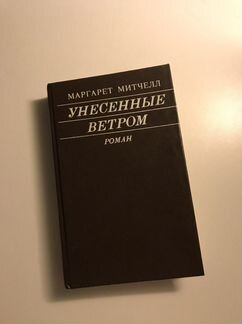 Книга «Унесенные ветром» 2 том Маргарет Митчелл