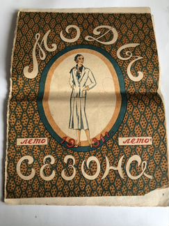 Журнал мод, лето 1931 г