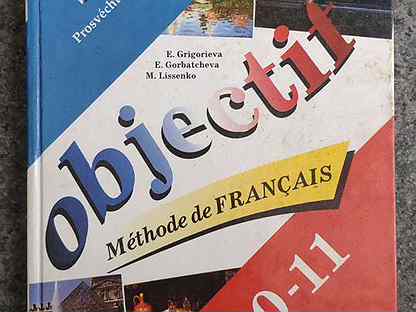 Учебник по французскому языку 10 класс. Учебник французского языка. Французский язык учебник 10-11 класс. Учебник по французскому 11 класс. Учебник французского 9 класс.