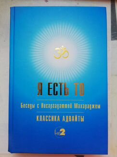 Я есть То. Беседы с Нисаргадаттой Махараджем