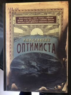 Подарок на новый год ежедневник оптимиста