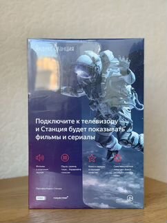 Новая запечатанная яндекс станция