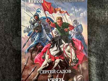 Аудиокниги князь барятинский. Князь Вольдемар Старинов. Война. Чужими руками.