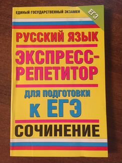 Экспресс-репетитор для написания сочинения