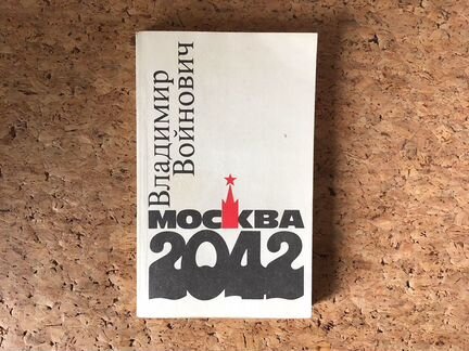 Владимир Войнович - Москва 2042