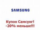 Купон на скидку Samsung