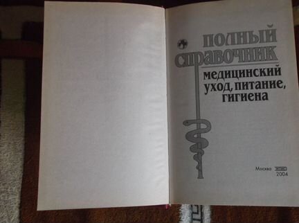 Полный медицинский справочник