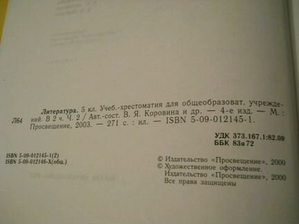 Учебник Литература 5 класс, часть 2, 2003 год