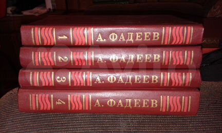 А. Фадеев, 4 тома