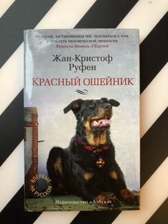Книга красный ошейник