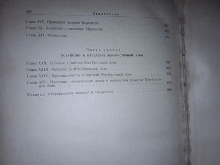 Добби Э. Юго-восточная Азия. 1952 г