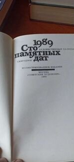 Сто памятных дат.Художественный календарь 1988