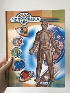 Энциклопедия «Тело Человека»
