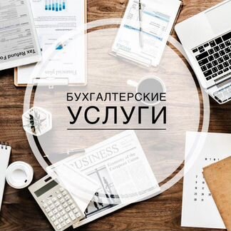 Услуги по ведению бухгалтерского учета