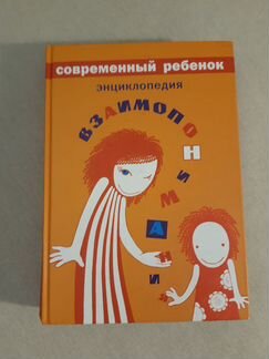 Книга про воспитание Энциклопедия взаимопонимания