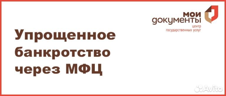 Упрощенное банкротство
