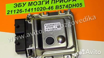 Эбу Мозги на ваз Приора 21126-1411020-46 B574DH05