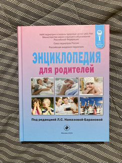 Энциклопедия для родителей