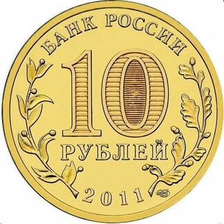 10 рублей город Орел