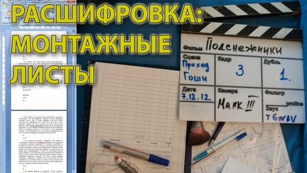 Транскрибация. Расшифровка аудиовидео в текст