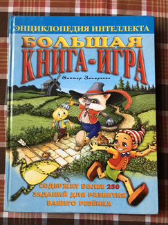 Виктор Запаренко «Большая книга-игра»