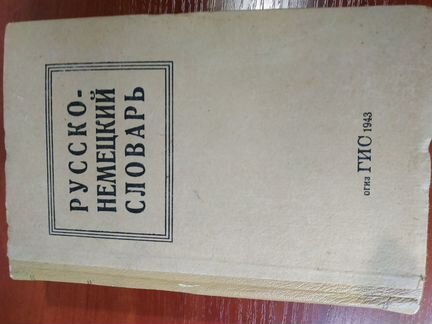 Русско-немецкий словарь. 1943 г
