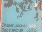 Открытки Олимпийская биография советского
