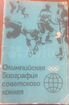 Олимпийская биография советского хоккея объявление продам