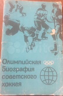 Олимпийская биография советского хоккея